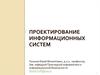 Проектирование информационных систем