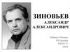 Зиновьев Александр Александрович