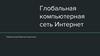 Глобальная компьютерная сеть Интернет