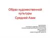 Образ художественной культуры Средней Азии