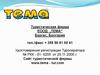 Туристическая фирма ЕООД „ТЕМА“