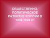Общественно-политическое развитие России в 1894-1904 годы