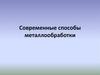Современные способы металлообработки