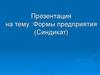 Формы предприятия (Синдикат)