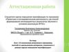 Аттестационная работа. Эссе: «О назначении включения в программу занятий со школьниками освоенного материала»