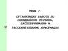 Организация работы по определению состава, засекречиванию и рассекречиванию информации
