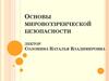 Основы мировоззренческой безопасности