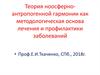 Теория ноосферно-антропогенной гармонии как методологическая основа лечения и профилактики заболеваний