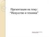 Искусство и техника