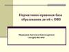 Нормативно-правовая база образования детей с ОВЗ