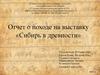 Отчет о походе на выставку «Сибирь в древности»