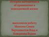 История математики и её применение в повседневной жизни
