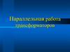 Параллельная работа трансформаторов