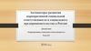 Активаторы развития корпоративной социальной ответственности и социального предпринимательства в России