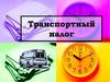 Транспортный налог