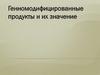 Генномодифицированные продукты и их значение