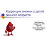 Коррекция анемии у детей раннего возраста