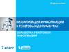 Визуализация информации в текстовых документах. Обработка текстовой информации. (7 класс)