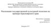Реализация государственной культурной политики на примере Красноярского края