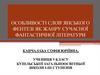 Особливості слов`янського фентезі, як жанру сучасної фантастичної літератури