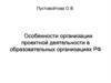 Особенности организации проектной деятельности в образовательных организациях РФ