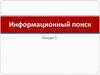 Информационный поиск