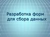 Разработка форм для сбора данных