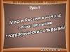 Мир и Россия в начале эпохи Великих географических открытий