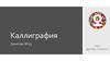 Каллиграфия. Виды каллиграфии