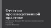 Отчет по производственной практике в PR-агентстве «Гуров и Партнеры»