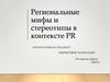 Региональные мифы и стереотипы в контексте PR