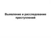 Выявление и расследование преступлений