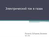 Электрический ток в газах
