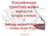 Классификация туристских водных маршрутов (старая и новая) + районы водного туризма