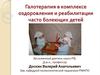 Галотерапия в комплексе оздоровления и реабилитации часто болеющих детей
