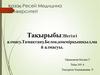 Негізгі алмасу.Тамақтану. Белок,көкмірқышқыл, май алмасуы
