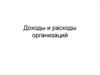 Доходы и расходы организаций