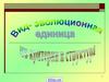 Вид - эволюционная единица., его критерии и структура