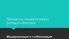 Модернизации и глобализация. Процессы модернизации Запада и Востока. (Лекция 13)