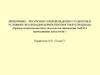 Проблемно-ресурсное сопровождение студентов в условиях реализации компетентностного подхода