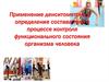 Применение денситометрии и определение состава тела в процессе контроля функционального состояния организма человека