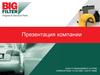 Компания БИГ Фильтр