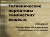 Гигиенические нормативы химических веществ