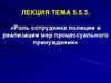 Роль сотрудника полиции в реализации мер процессуального принуждения