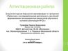 Аттестационная работа. 70 лет великой победы