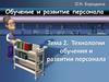 Технологии обучения и развитие персонала