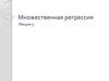 Множественная регрессия