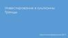 Инвестирование в альткоины. Тренды