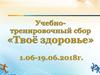 Учебно-тренировочный сбор «Твоё здоровье»