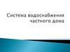 Система водоснабжения частного дома